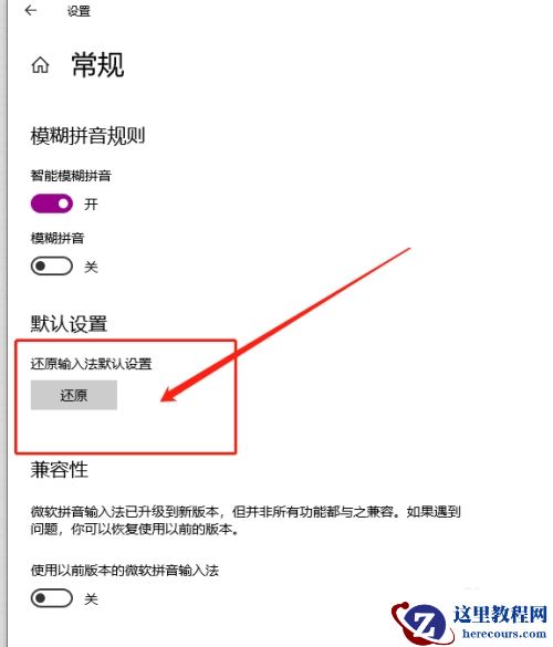 win10微软拼音输入法如何还原默认设置?