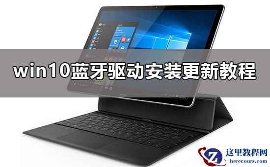 win10蓝牙驱动要如何来安装?有详细的教程方法吗?