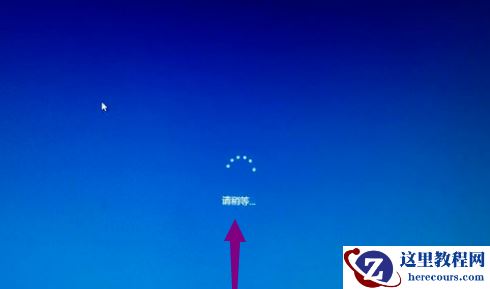 win10开机一直卡在请稍候怎么办