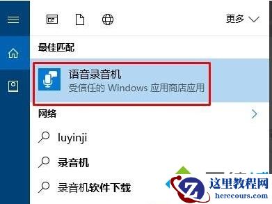 windows10系统录音机不能录音的解决方法