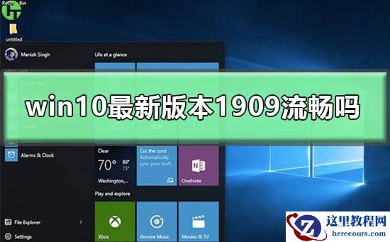 win10最新版本1909流畅吗?