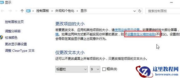 win10系统显示器dpi怎么修改？win10更改显示器dpi教程