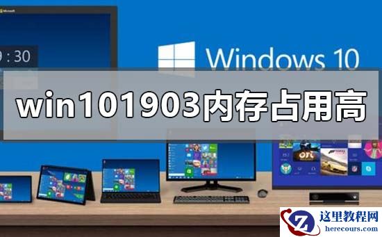 win101903内存占用变大爆满怎么解决