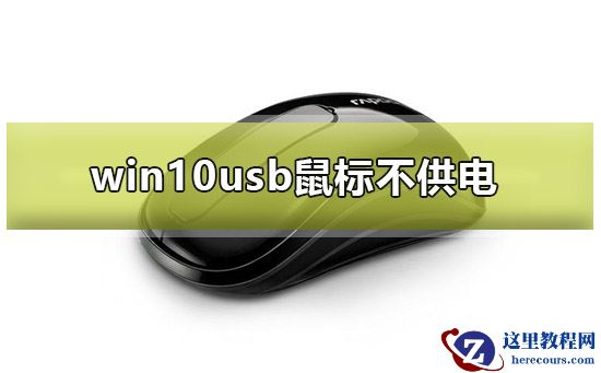 win10 usb鼠标不供电