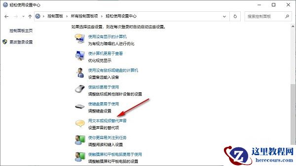 win10怎么开启声音的可视化通知？