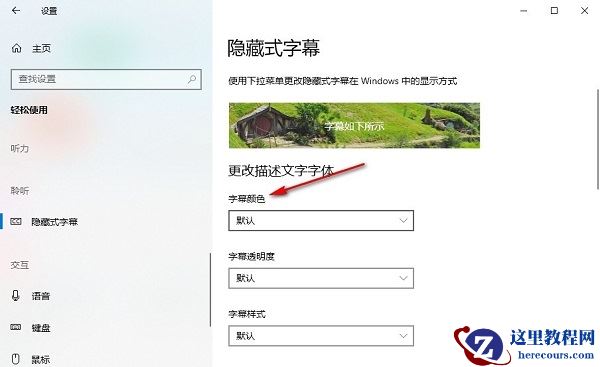 win10如何设置隐藏式字幕颜色？win10隐藏式字幕颜色设置方法
