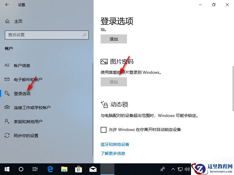 win10图片密码切换不见了怎么办