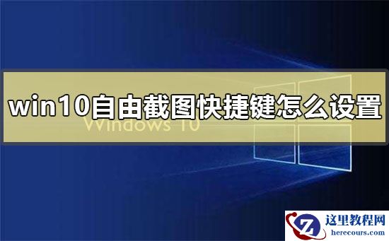 win10自由截图快捷键怎么设置