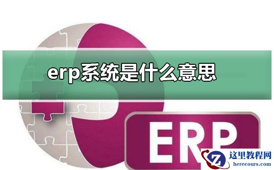 erp系统是什么意思啊?erp系统介绍
