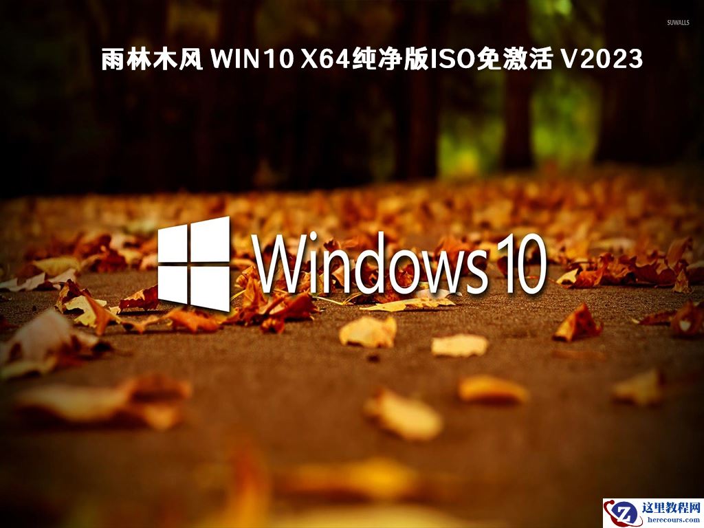 Win10镜像下载_微软Win10纯净版官方原版64位ISO系统镜像下载大全