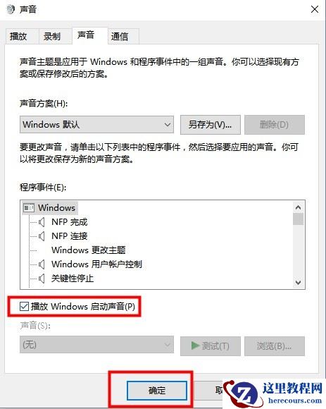 Win10如何设置开机启动声音？Win10开机启动声音设置方法