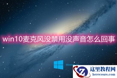 Win10麦克风没禁用没声音怎么办?Win10麦克风测试正常但没声音