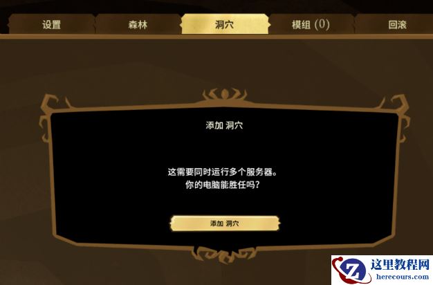 win10运行饥荒联机很卡三种方法解决_饥荒联机卡顿严重