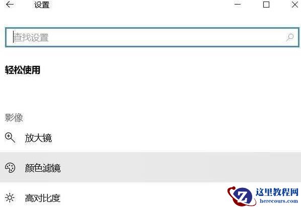 win10如何关闭色盲模式?win10色盲模式关闭教学