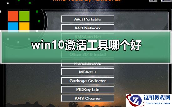 win10激活工具哪个好？win10激活工具介绍