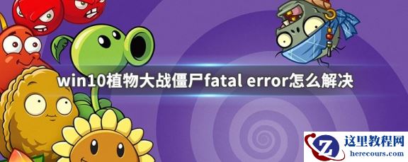 win10系统植物大战僵尸打开时显示fatal error怎么处理?