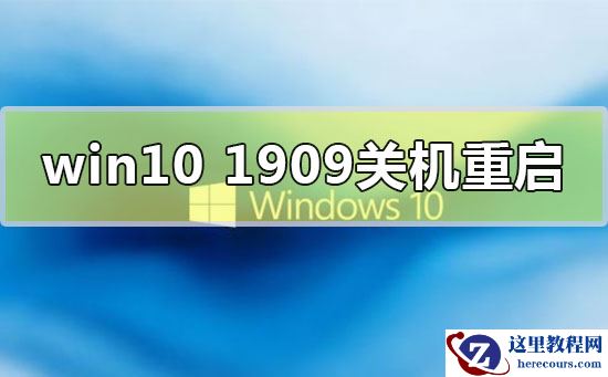 win10版本1909关机自动重启怎么解决