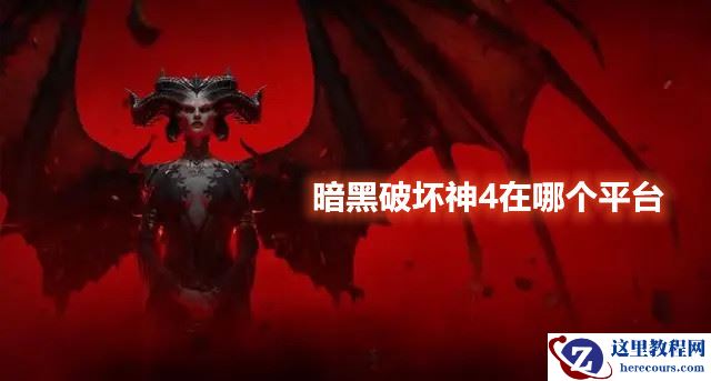 暗黑破坏神4在哪个平台?暗黑4登录平台有哪些?