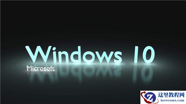 你的Win10版本即将终止服务会怎样？Win10停止服务还能用吗？