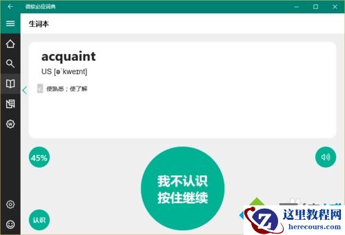Windows10系统下怎样使用必应词典背单词