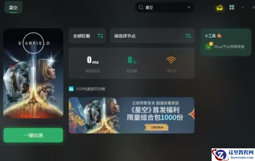 Win10玩星空（Starfield）黑屏闪退怎么解决？