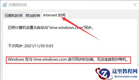 win10系统时间同步出错怎么办？解决win10系统时间同步出错