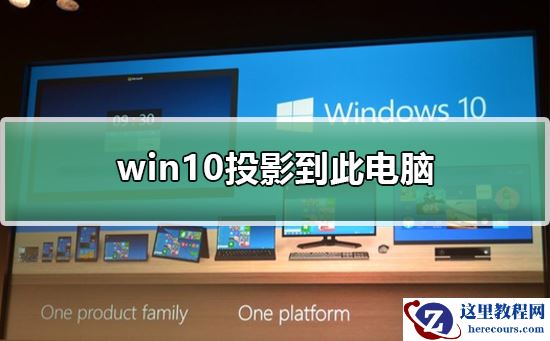 win10如何投影到此电脑？win10投影到此电脑的方法