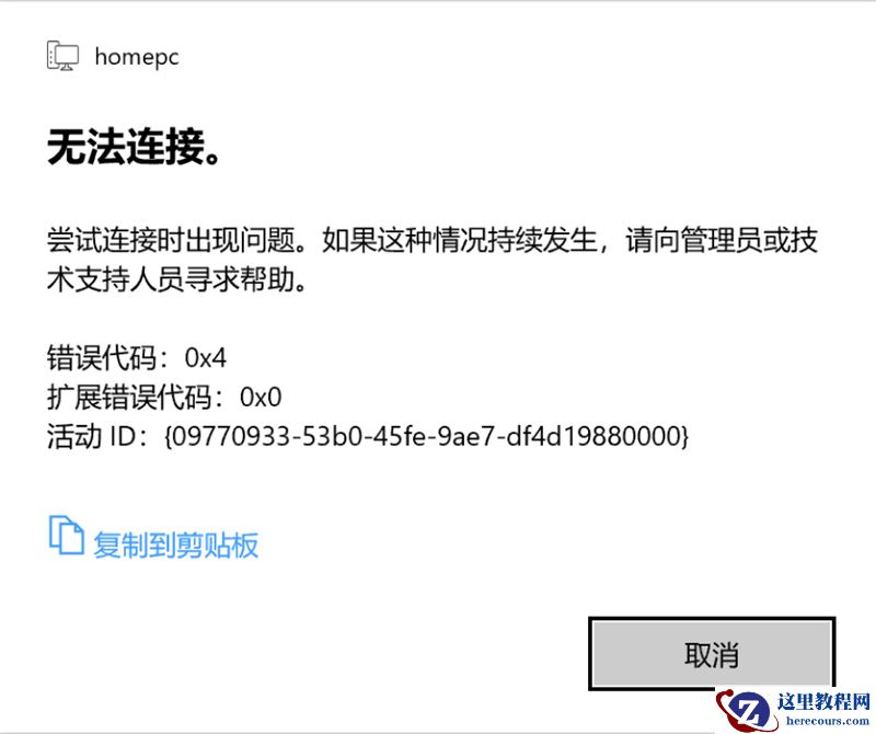Win10 20H2家庭版远程桌面尝试连接时出现问题，错误代码0x4怎么解决？
