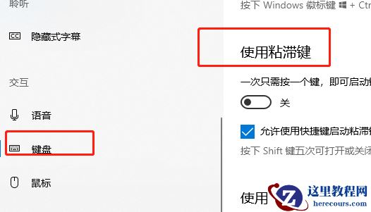 win10如何关闭粘滞键？win10粘滞键关闭设置教程