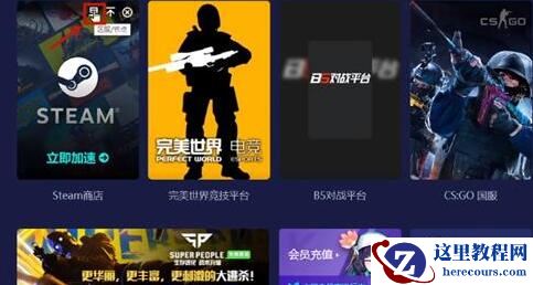 ［亲测有效］CSGO连接到任意官方服务器失败最新解决办法