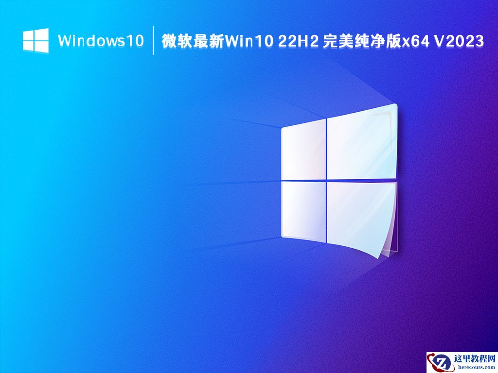 详解Win10纯净版和专业版哪个好?