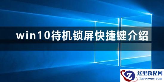 win10待机快捷键锁屏是什么