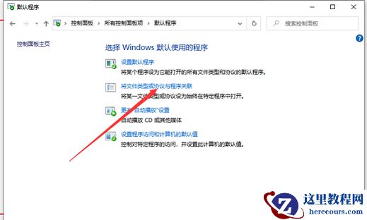 win10怎么创建默认应用关联？win10默认应用创建关联操作方法
