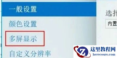 Win10如何双屏显示不同内容？Win10双屏显示不同内容方法