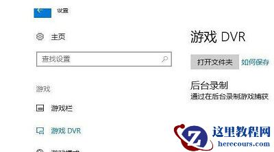 win10如何关闭游戏录屏提示?win10游戏录屏提示关闭教学