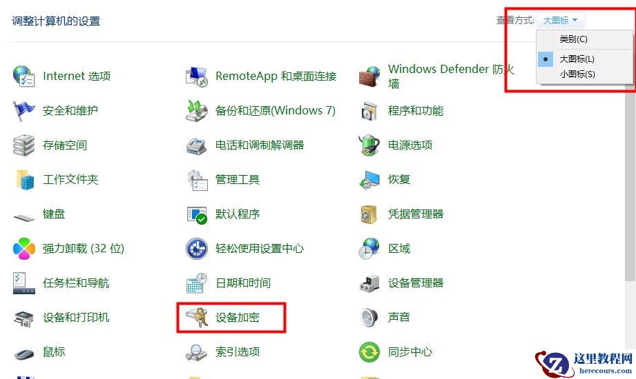 Windows10磁盘加密的详细步骤