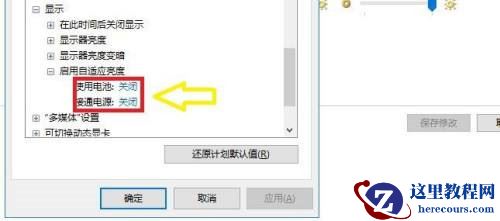 win10自适应亮度不见了怎么办?win10自适应亮度选项启动方法