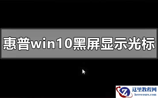 惠普win10黑屏但显示光标怎么办
