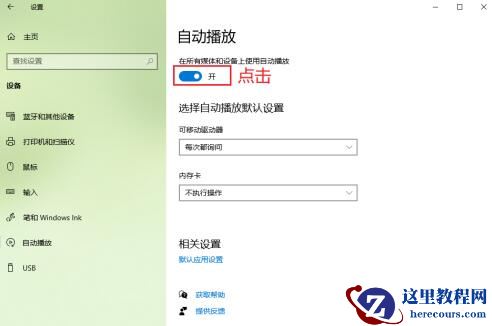 win10怎么关闭自动播放功能设置？关闭自动播放功能设置方法