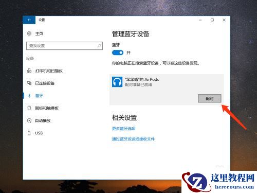 AirPods怎么连接Win10电脑？苹果AirPods连接电脑教程