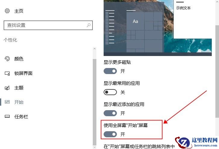 Win10将开始菜单设置为全屏大小怎么调？
