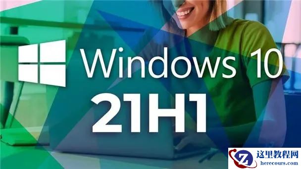 微软将为更多的电脑自动更新win10 21h1！