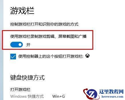 Window10录屏win+G按不出来怎么办？Win10录屏快捷键按了没反应