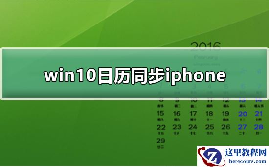 win10日历同步iphone方法_win10日历同步iphone教程