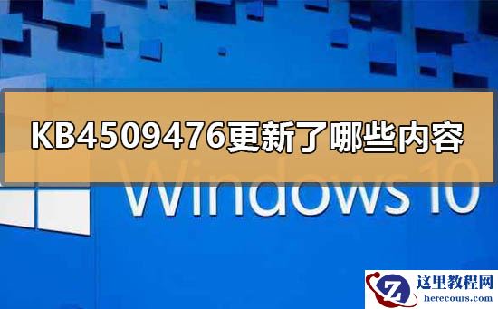 KB4509476更新了哪些内容？KB4509476更新内容教程