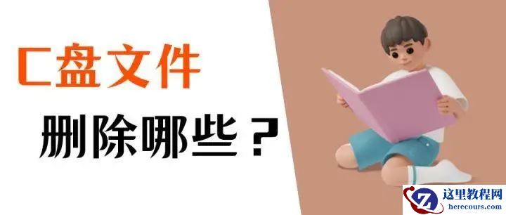 电脑c盘的windows文件夹可以删除吗？哪些可以删除？