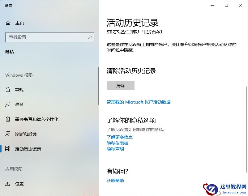Win10专业版电脑怎么清除使用记录？
