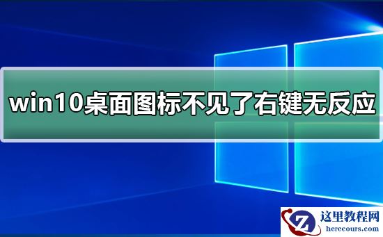 win10桌面图标不见了右键无反应?win10桌面图标不见了右键无反应处理教程
