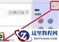 Win10如何使用耳机的麦克风？Win10耳机的麦克风使用方法