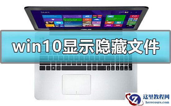 win10怎么显示隐藏文件夹？让win10隐藏文件夹现身的方法？
